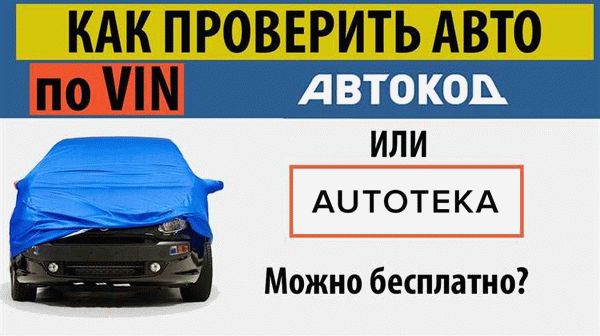 Проверьте автомобиль по государственному реестру