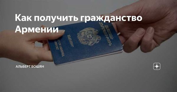 Как оформить заявление на проверку готовности гражданства Армении