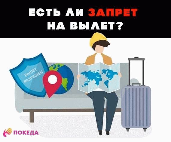 Как узнать список стран с запретом на вылет?