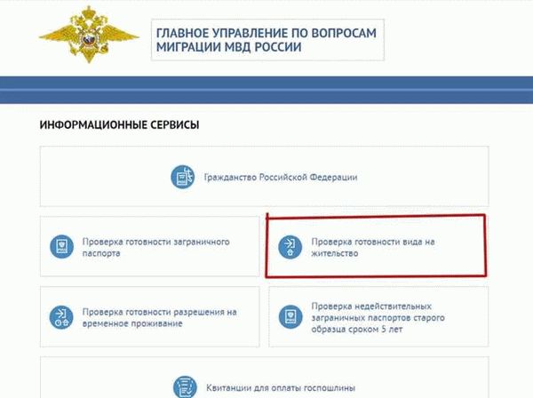 Сроки и условия проверки готовности ВНЖ