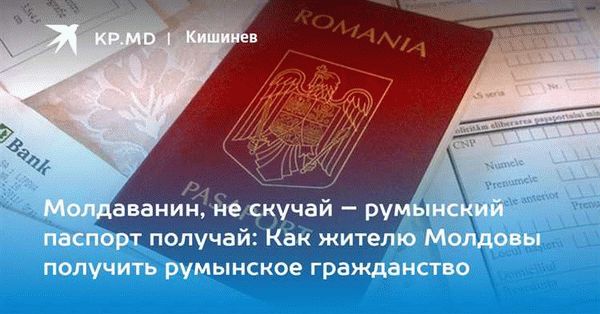 Перспективы и преимущества румынского гражданства для граждан России