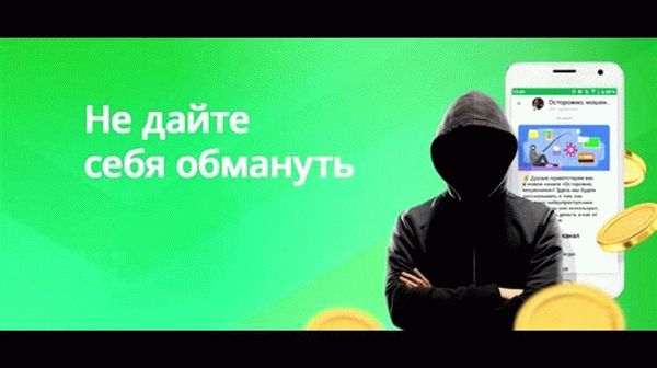 Остерегайтесь мошенничества и защитите свои деньги с помощью Сбер Спасибо