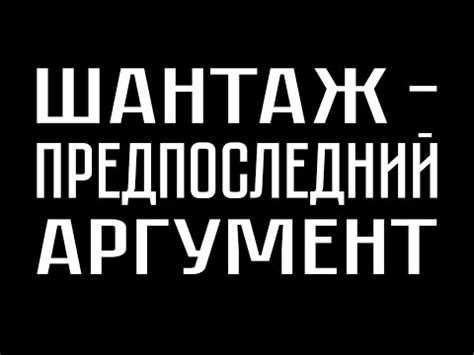 Шантаж: определение, признаки, виды   На сегодняшний день