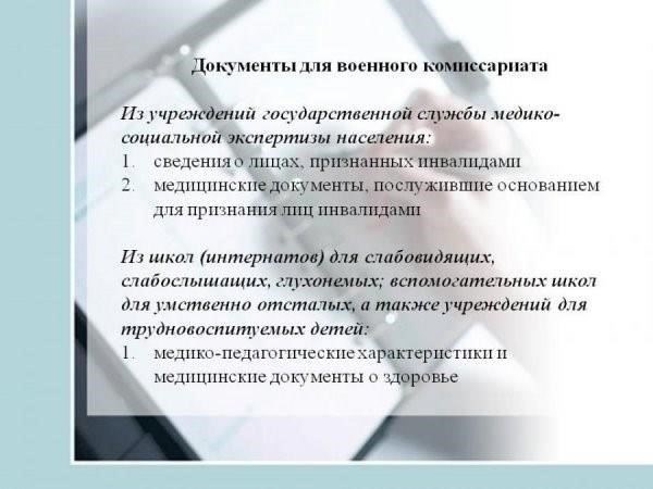 Собрав все необходимые документы, подайте их в соответствующее военное ведомство или призывной пункт. Внимательно изучите каждый документ, чтобы убедиться, что он соответствует требованиям, установленным военкоматом. Если потребуются дополнительные формы, о них будет сообщено в процессе подачи документов.