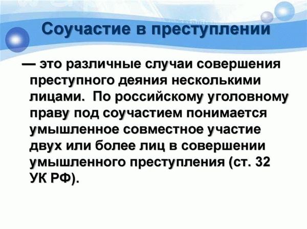 Наказание за соучастие в преступлении: особенности и принципы