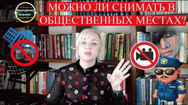 Запрет на съемку лица без разрешения: правовая защита и предупреждение