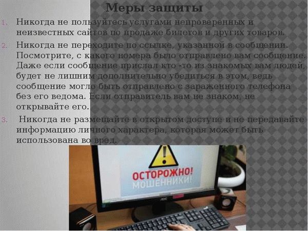 Практические советы по защите от интернет-мошенников