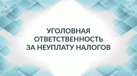 Важность налогового соблюдения и ответственности перед государством