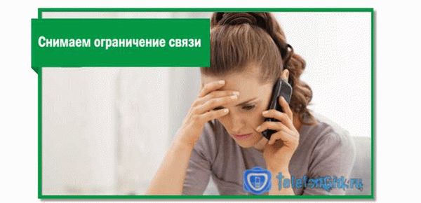 Как можно обойти запрет и продолжить звонки?