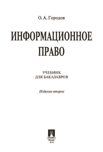 В учебниках часто объясняется процесс засекречивания конкретных документов и сведений, подпадающих под режим государственной тайны. В частности, в этих работах излагаются правила распространения и доступа к секретным данным в российских вузах с акцентом на меры защиты, обеспечивающие предотвращение несанкционированного доступа. Кроме того, в материалах подробно описывается процесс оценки и управления доступом к конфиденциальным материалам и исследованиям в высших учебных заведениях.