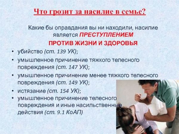 Физическое насилие в семье: виды и последствия