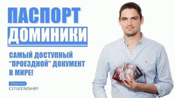 Преимущества виртуального гражданства Доминики