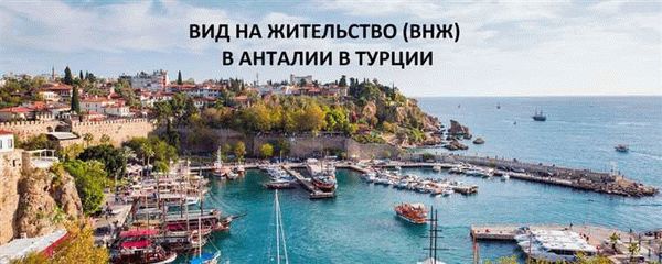 Основные требования для получения ВНЖ в Анталии