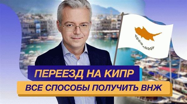 Процесс получения ВНЖ на Южном Кипре