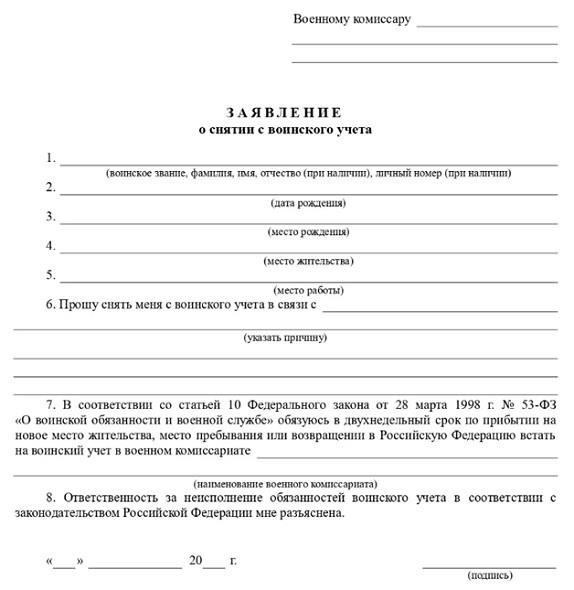Заявление о снятии с учета - официальный запрос, который необходимо подать в соответствующее военное ведомство.