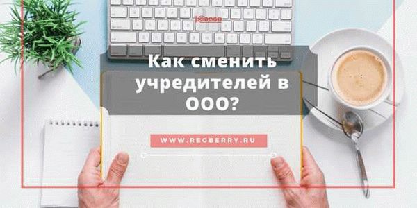 Основание запрета на смену учредителя ООО